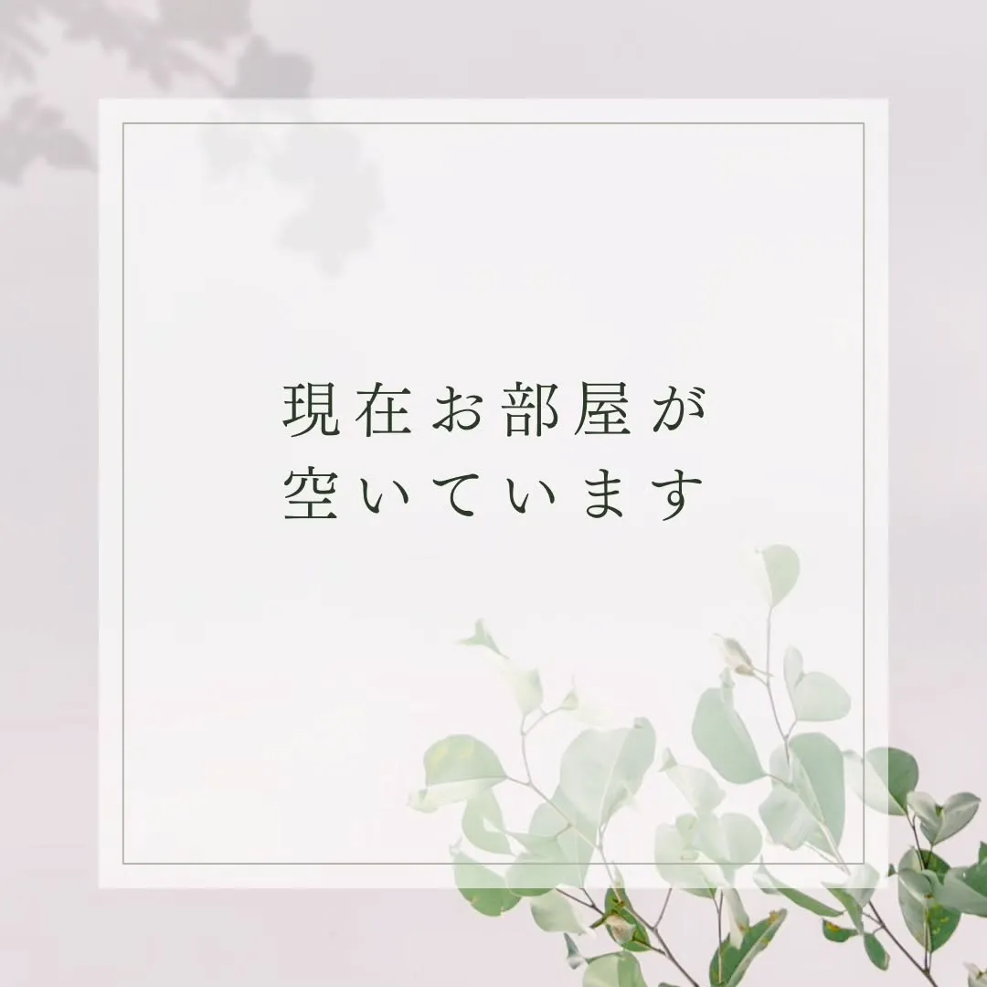 【現在お部屋が空いています🪻】