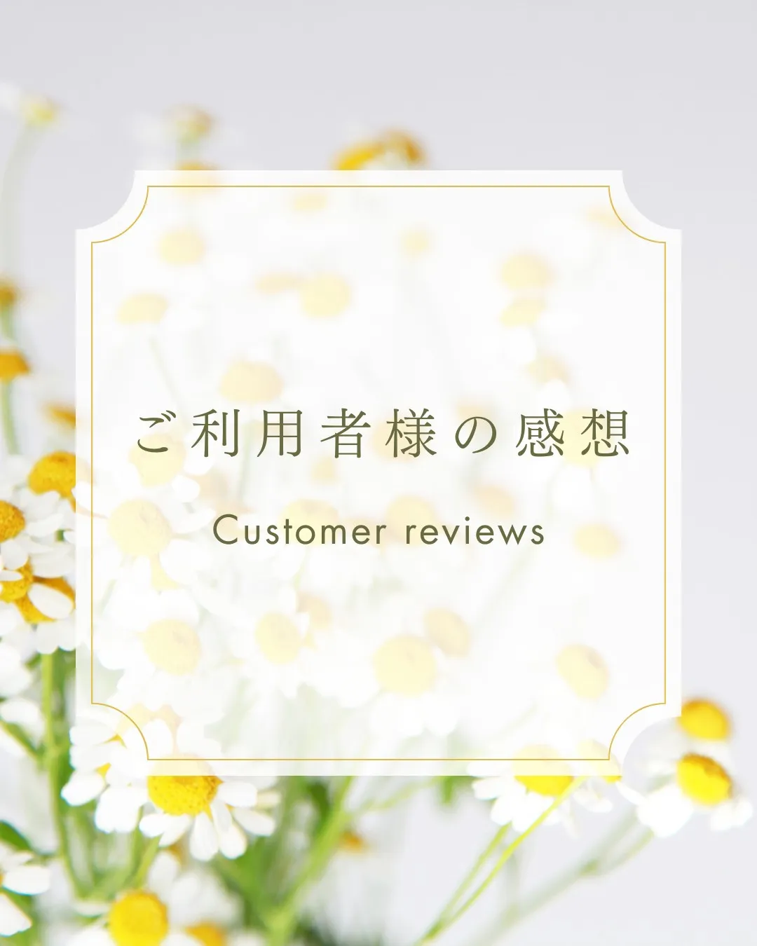 ご家族からいただいたご感想です🌸
